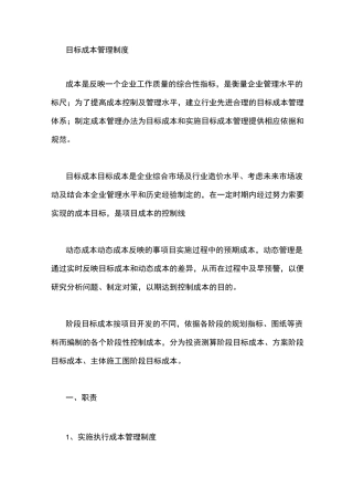 目标成本管理的内容_目标成本管理制度