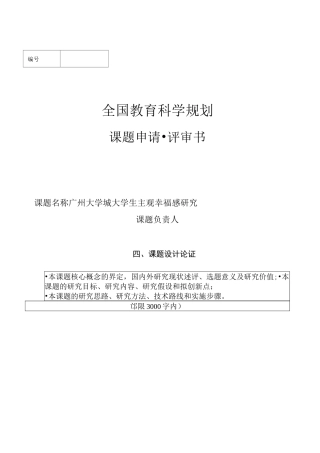 (完整版)全国教育科学规划课题申请书