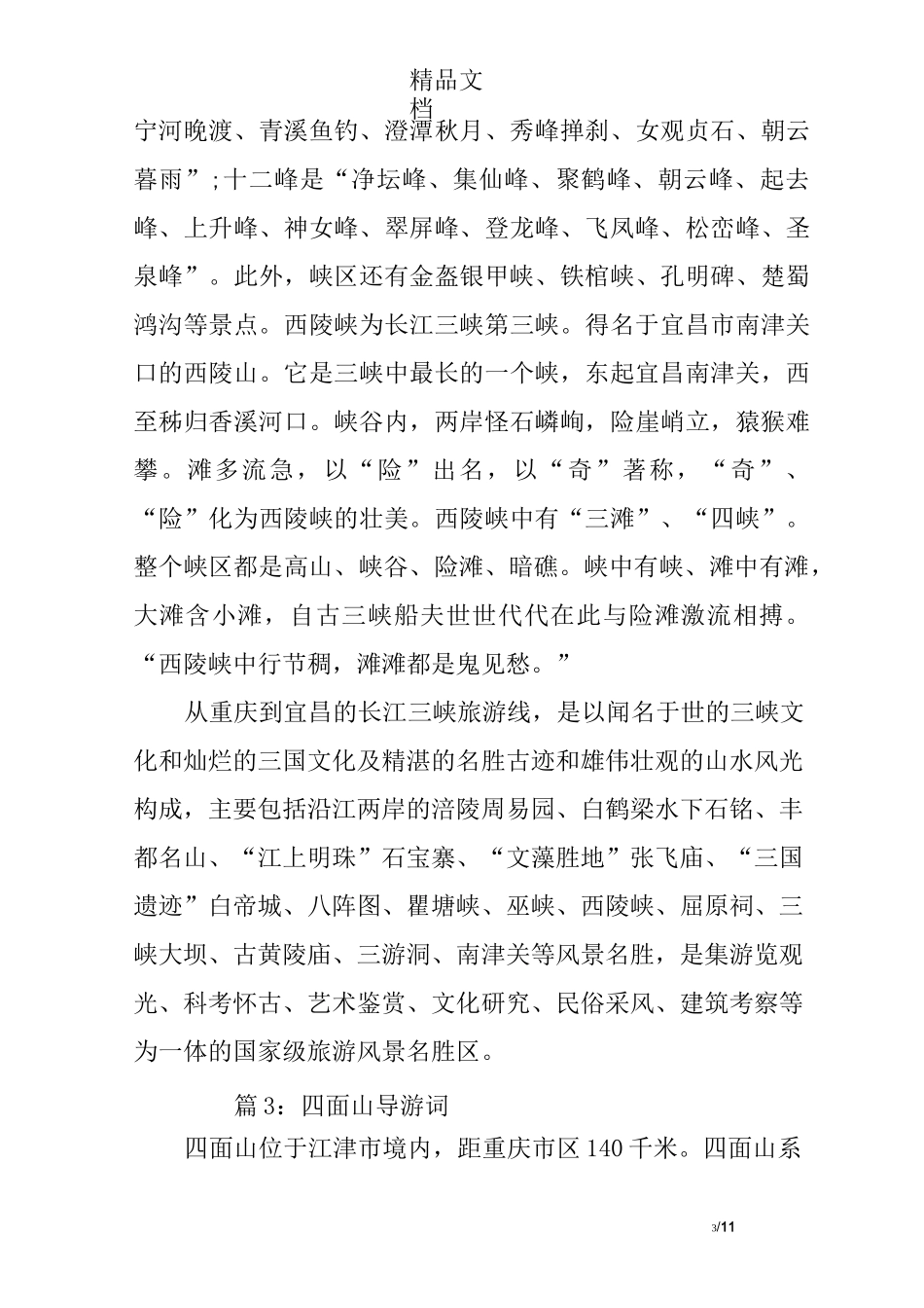 重庆十大景点导游词_第3页