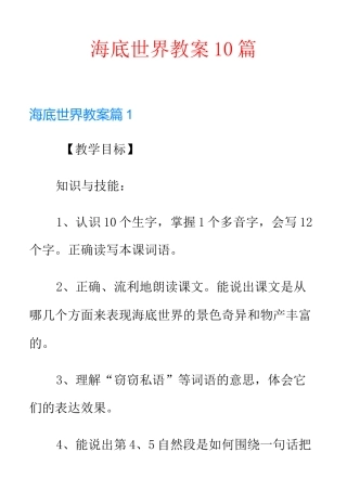 海底世界教案10篇