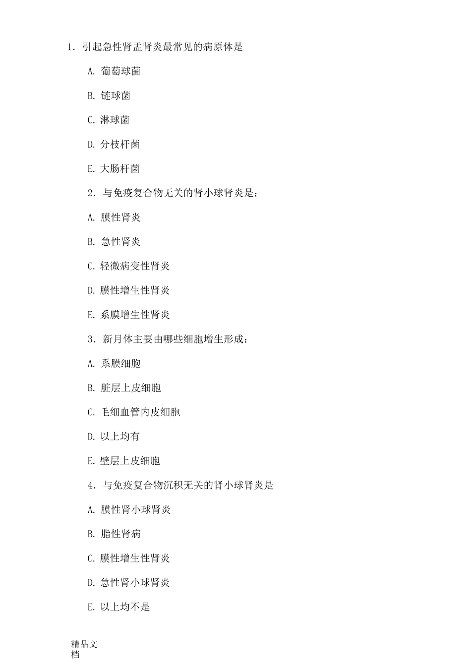 最新泌尿系统试题及答案_第1页