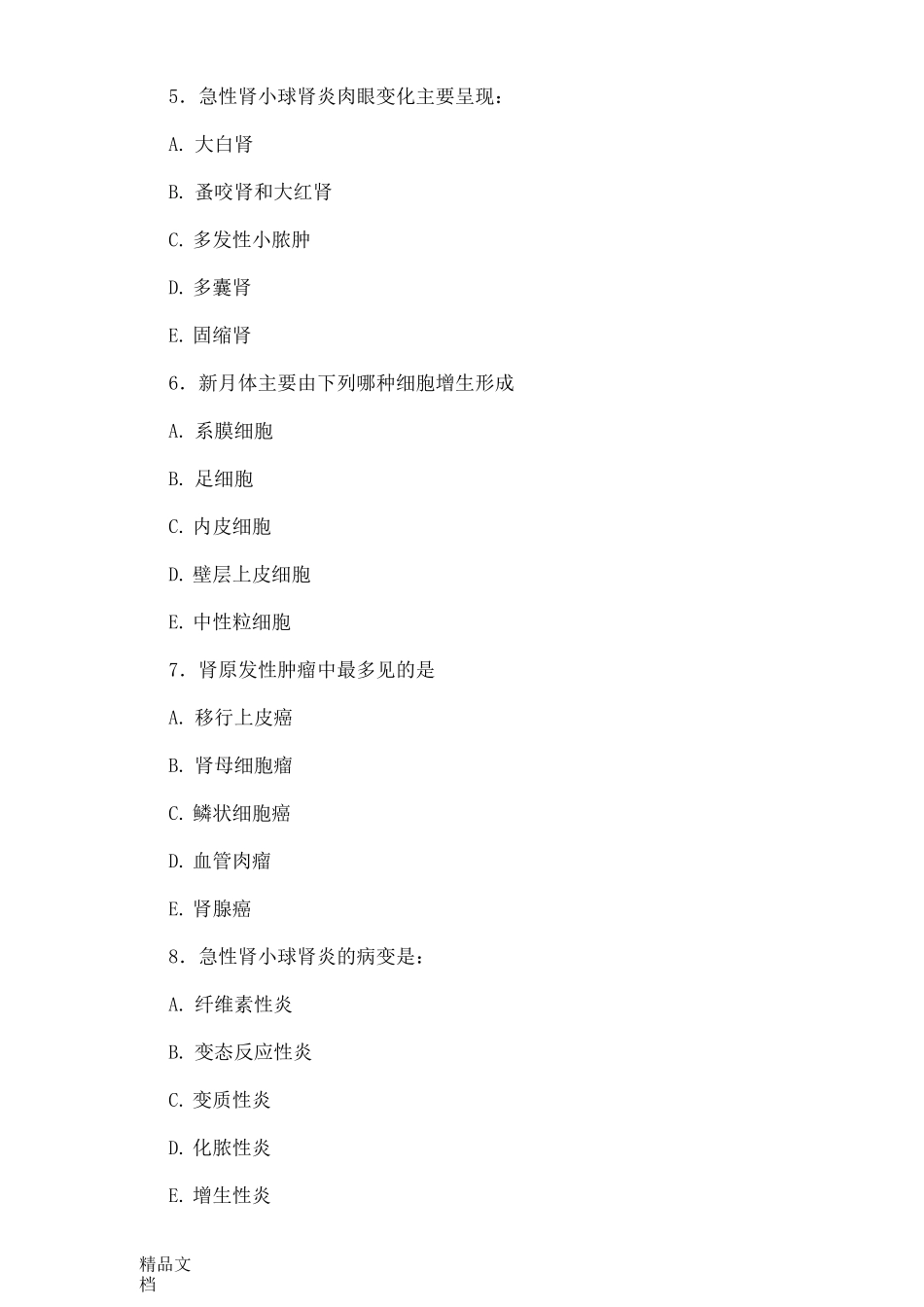 最新泌尿系统试题及答案_第2页