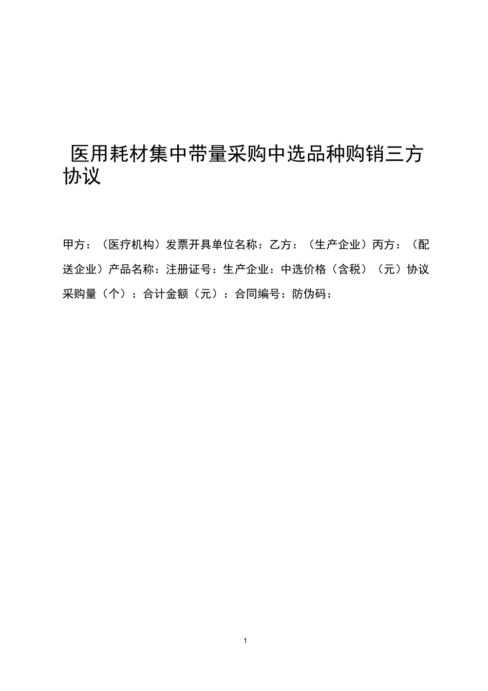 医用耗材集中带量采购中选品种购销三方协议_第1页