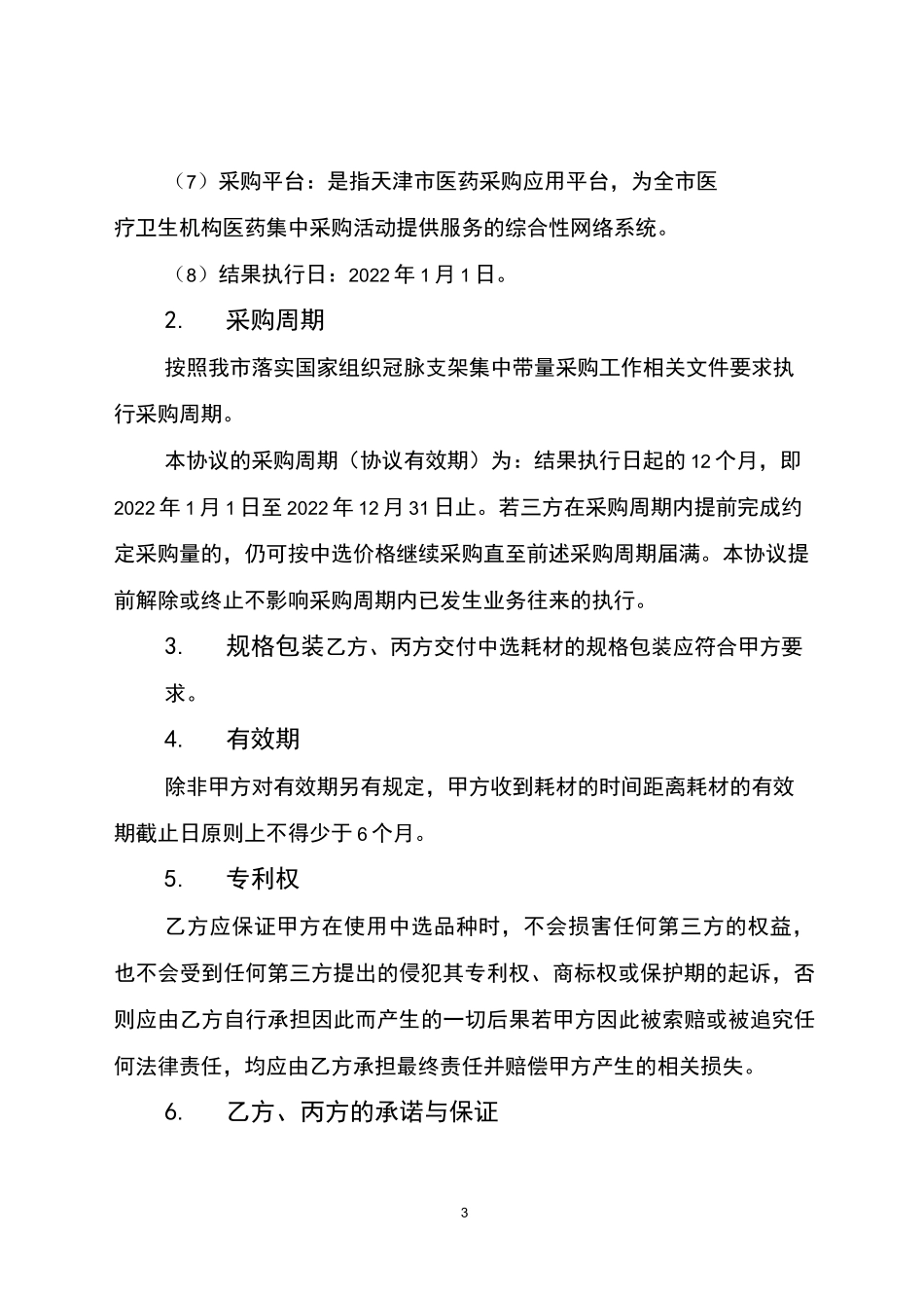 医用耗材集中带量采购中选品种购销三方协议_第3页