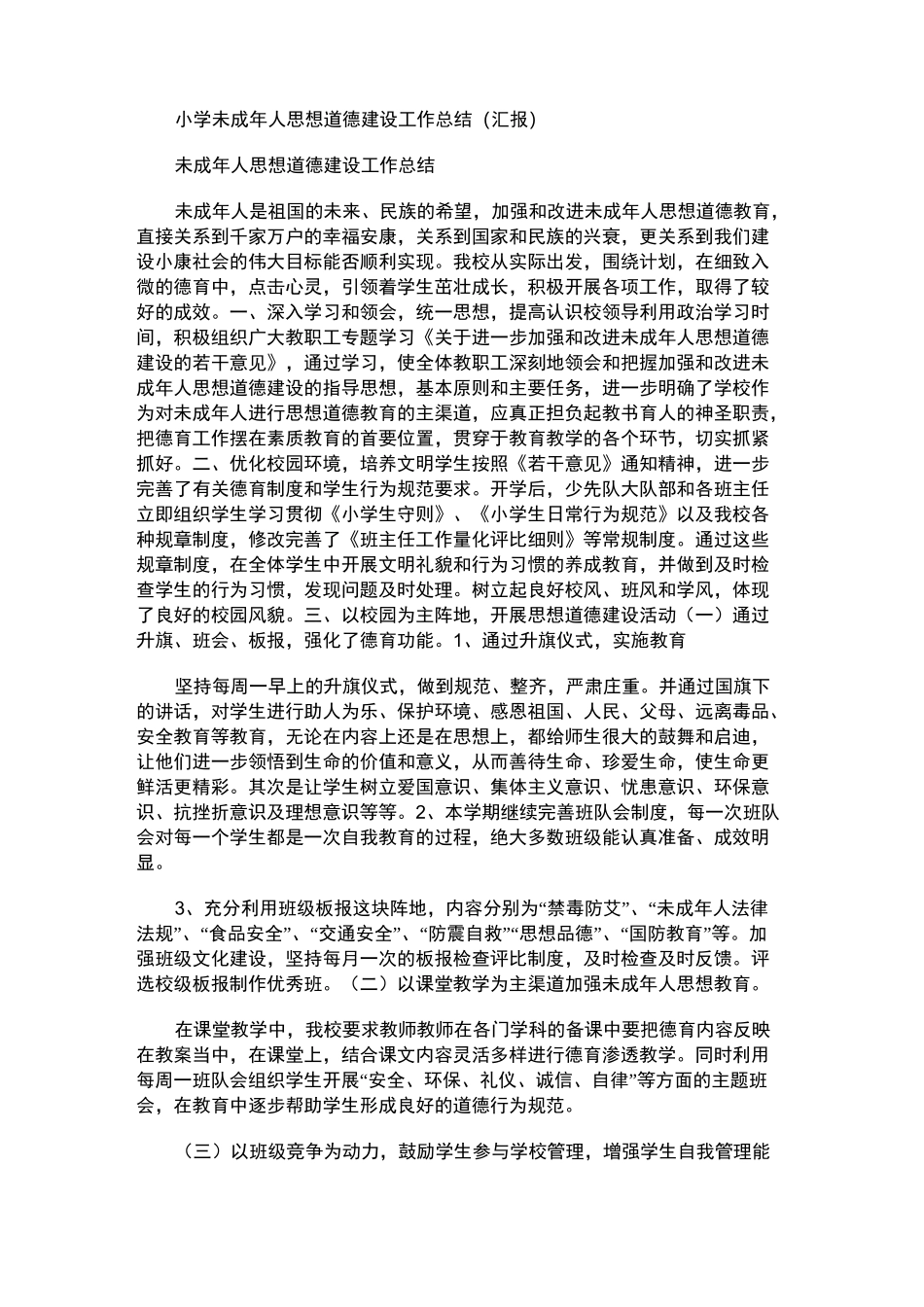 2021年小学未成年人思想道德建设工作总结(汇报)_第1页