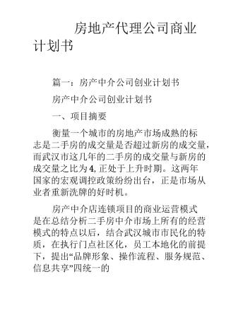 房地产代理公司商业计划书