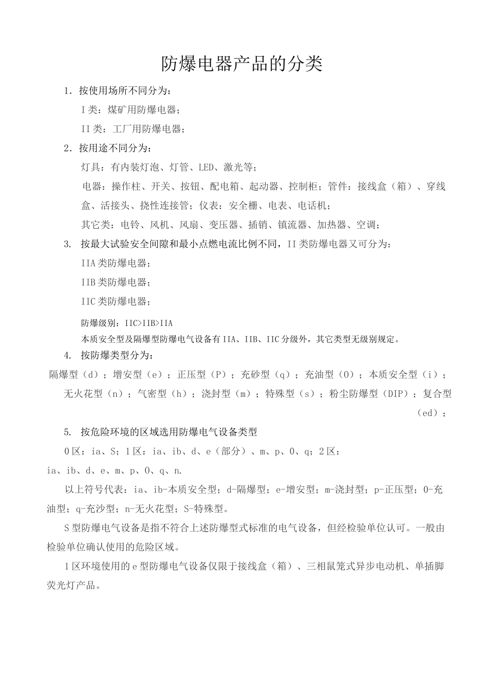 防爆电器产品的分类_第1页