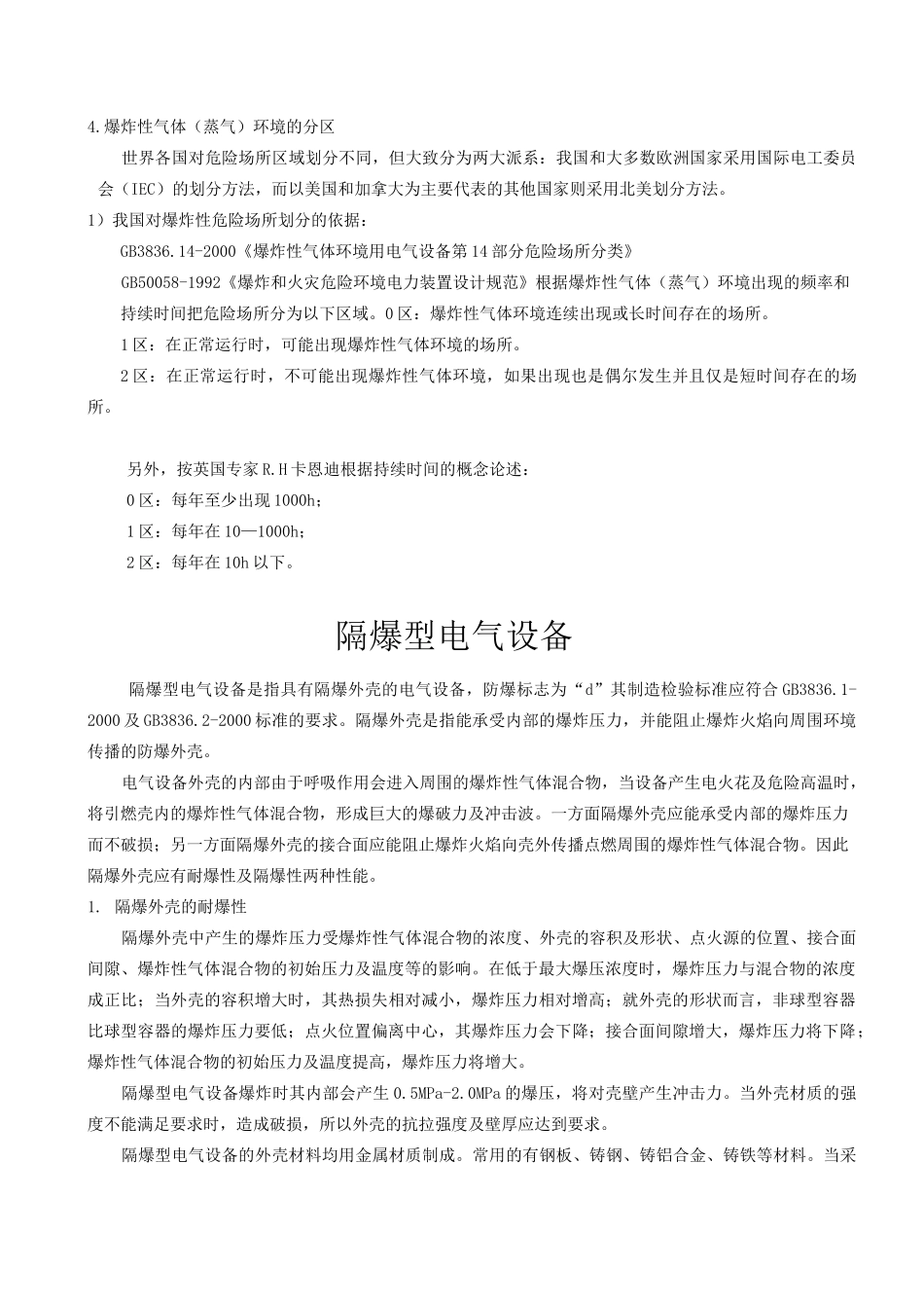 防爆电器产品的分类_第3页