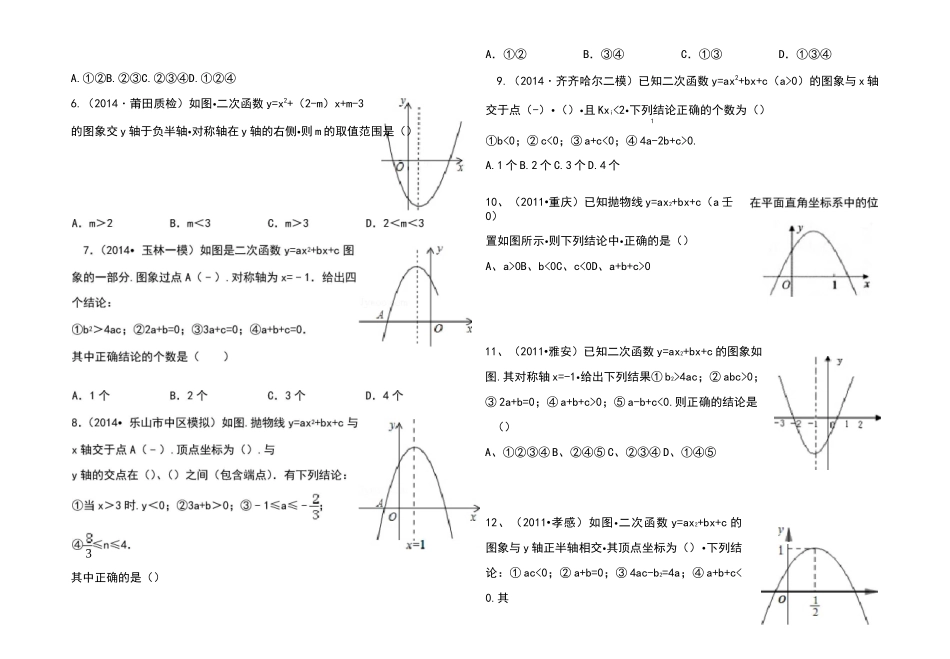 二次函数系数a、b、c和图像的关系____精选练习试题整理_第2页