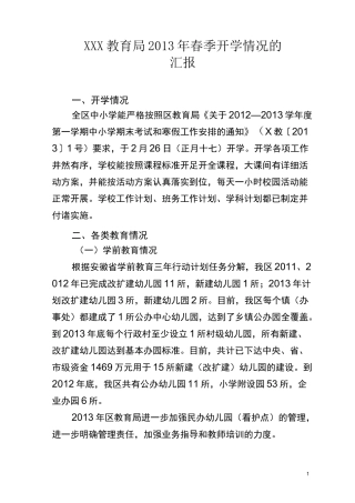 教育局开学工作汇报