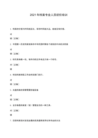 2021年档案专业人员初任培训