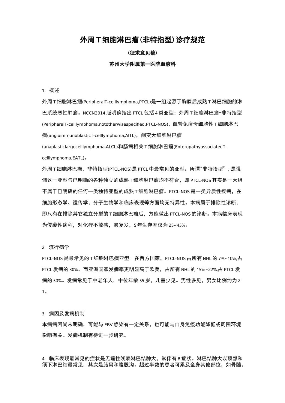 外周T细胞淋巴瘤诊疗规范_第1页