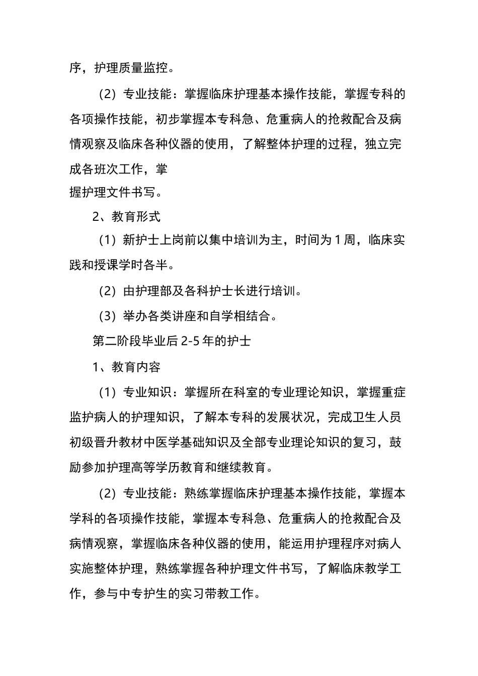 护理人员规范化培训制度_第3页