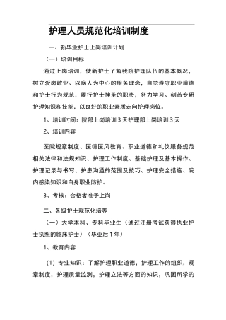 护理人员规范化培训制度
