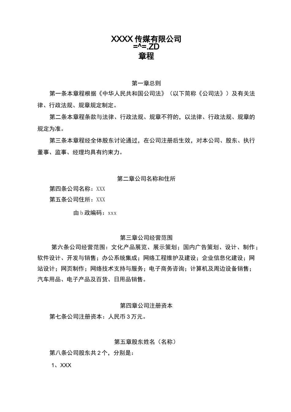 传媒公司章程_第1页