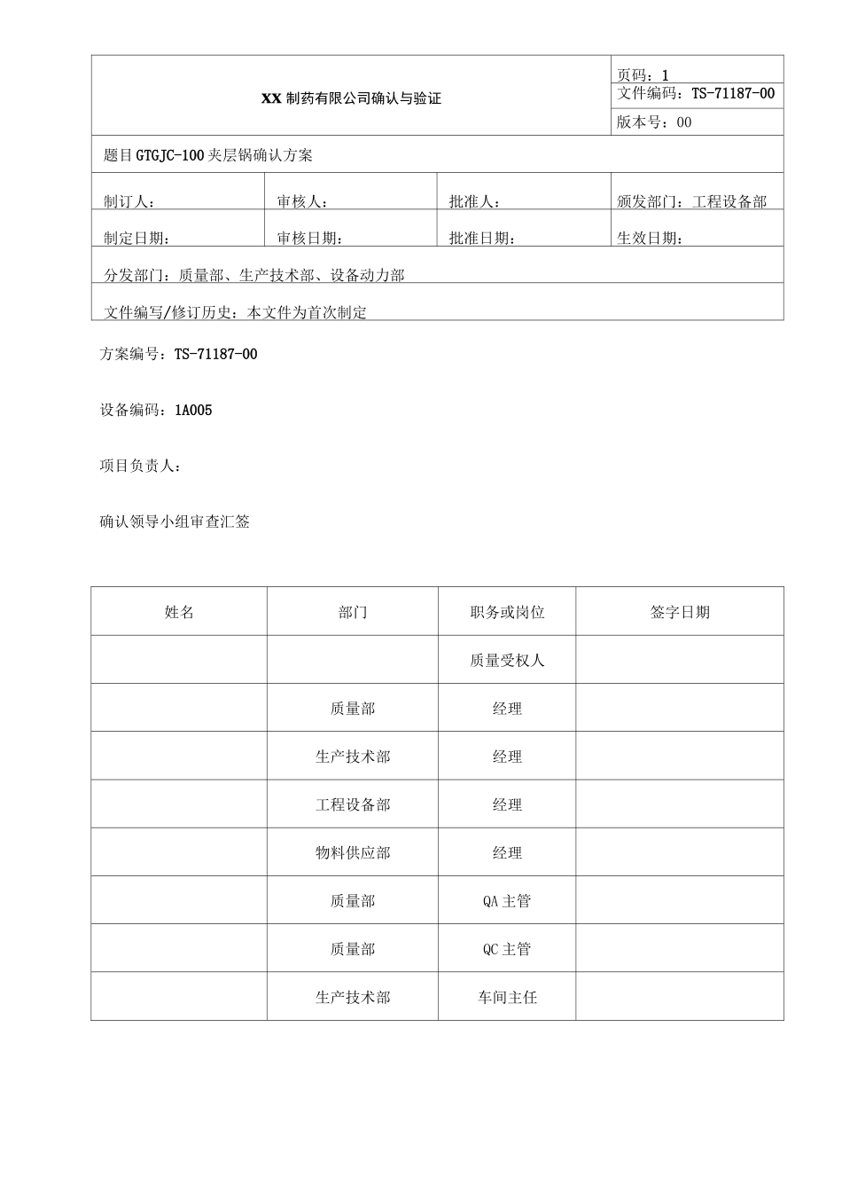 夹层锅确认方案_第1页