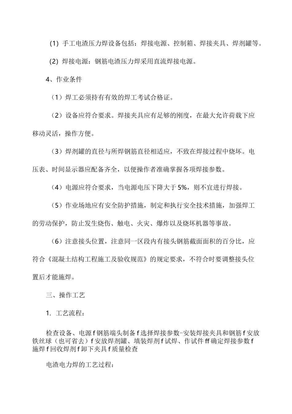电渣压力焊施工安全技术交底_第2页