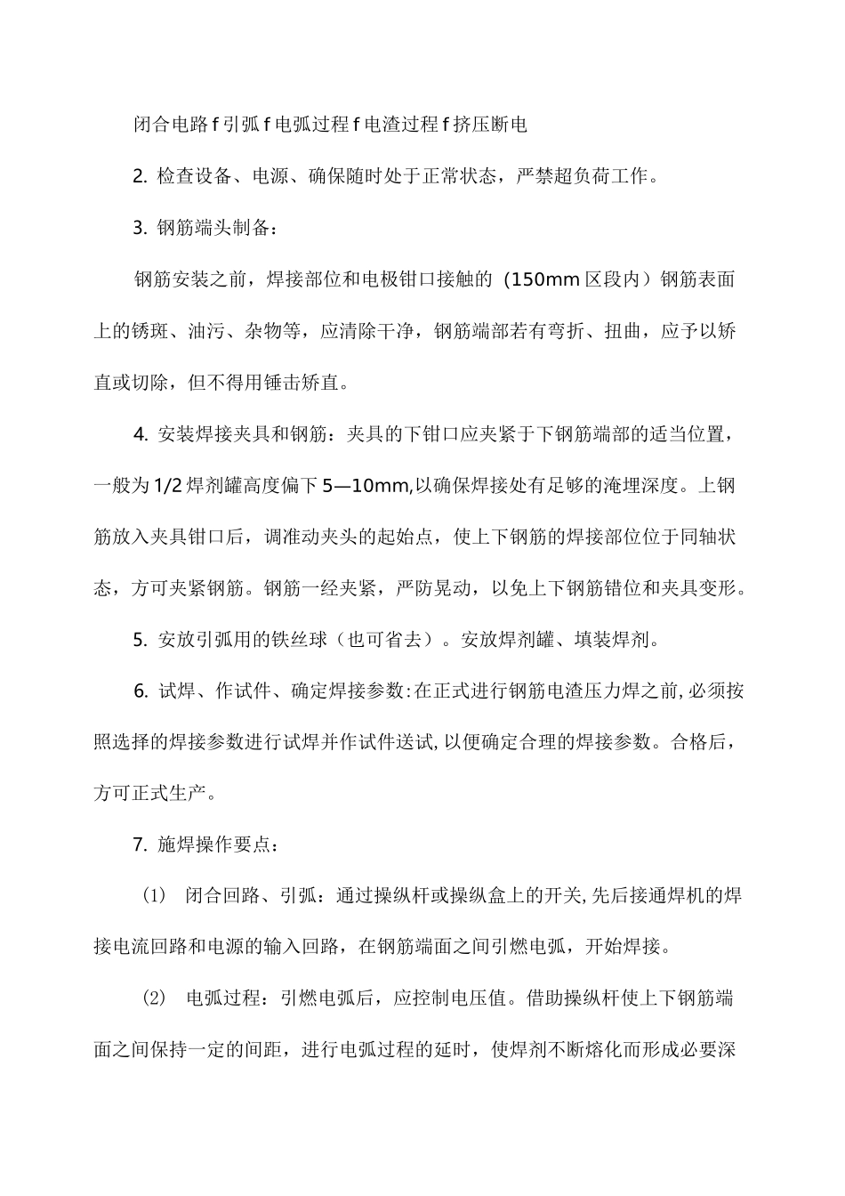 电渣压力焊施工安全技术交底_第3页