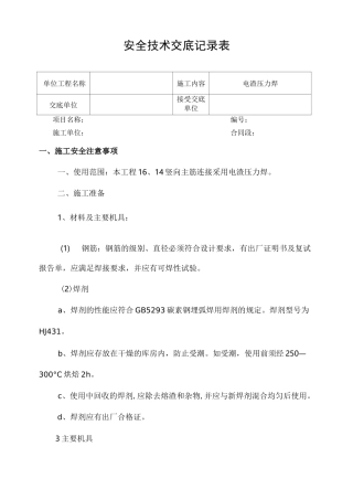 电渣压力焊施工安全技术交底