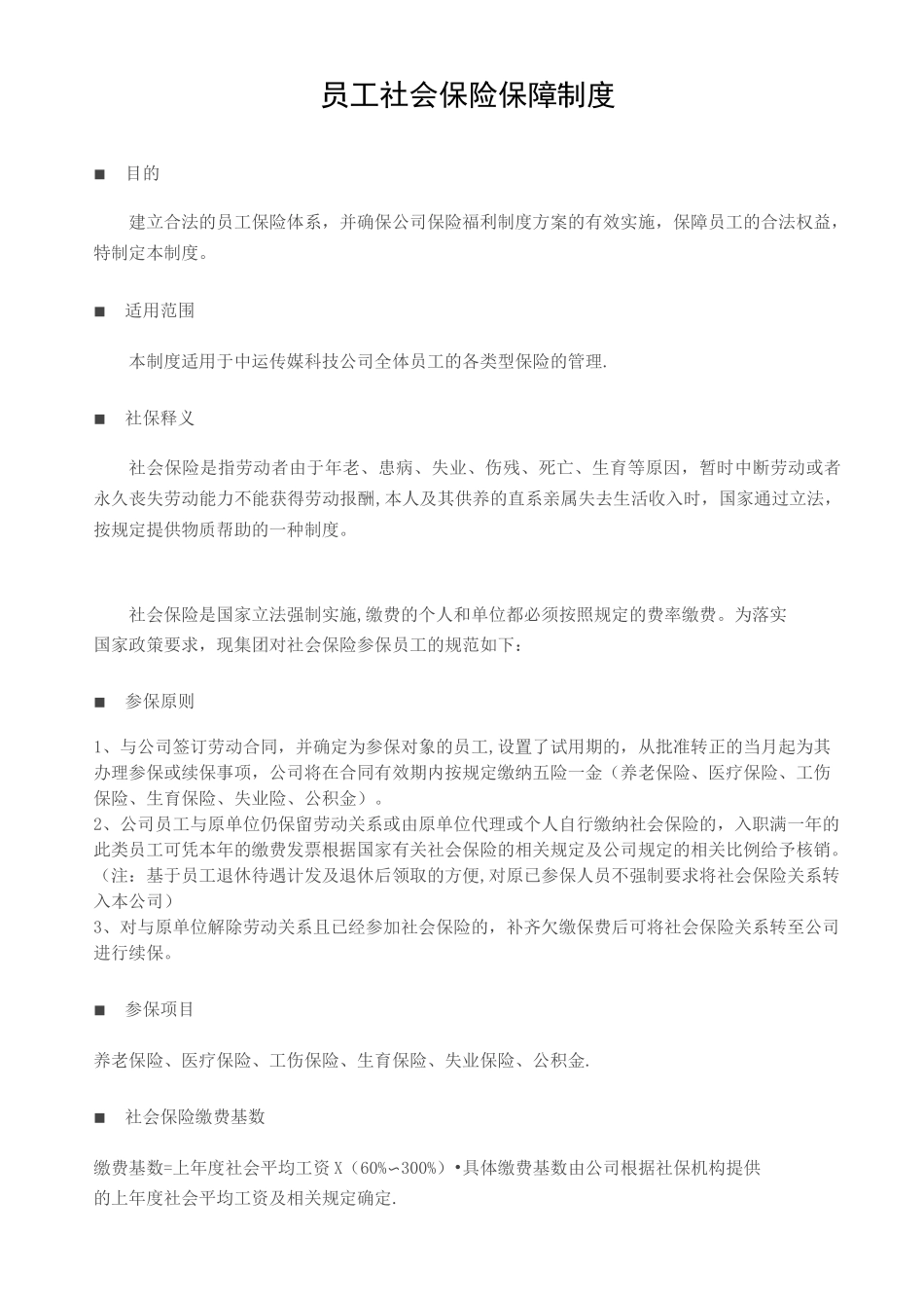 公司员工社会保险保障制度_第1页