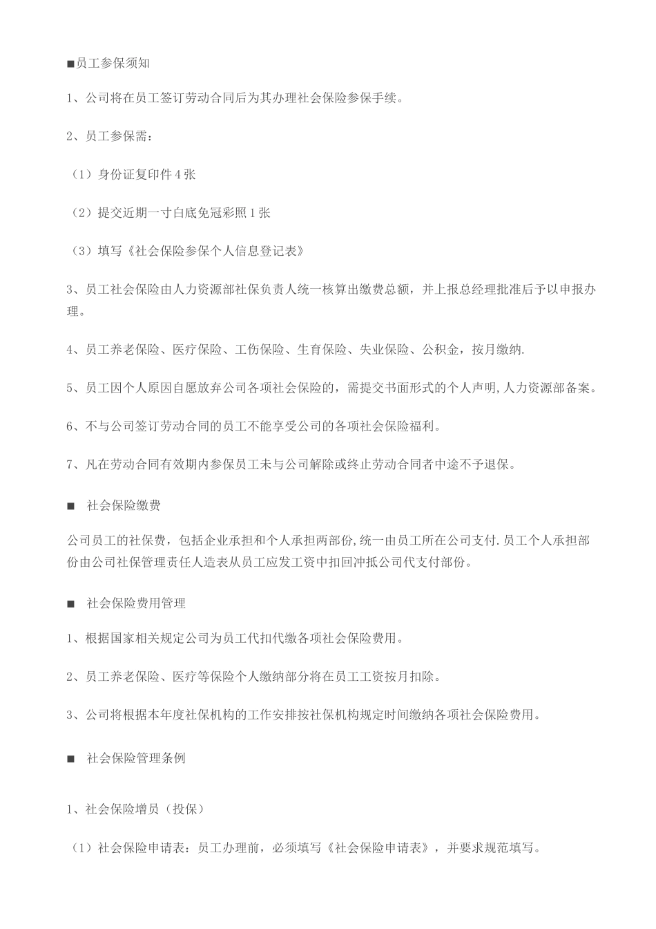 公司员工社会保险保障制度_第2页
