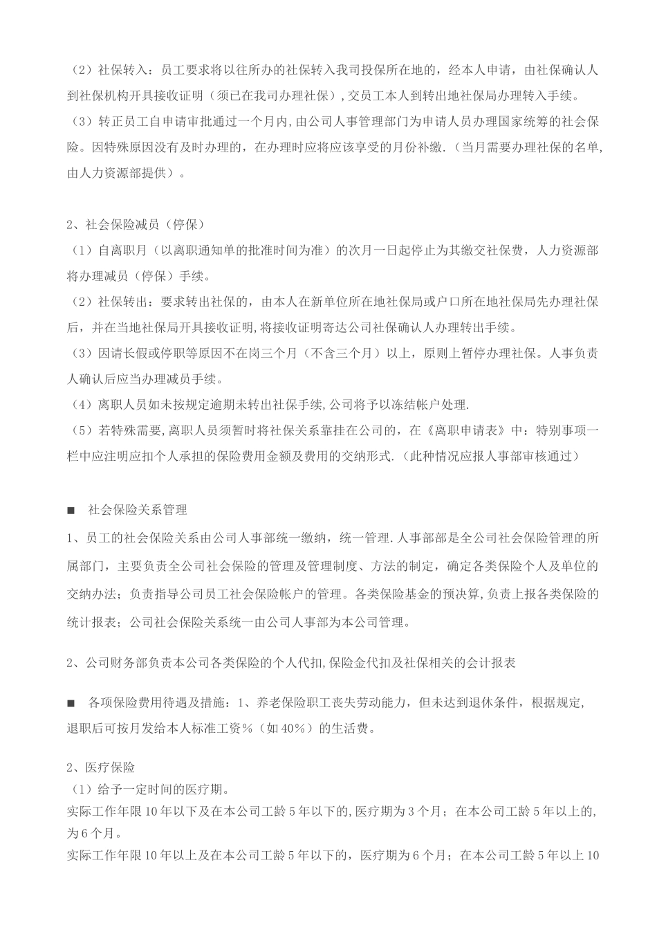 公司员工社会保险保障制度_第3页