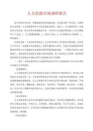 人力资源市场调研报告