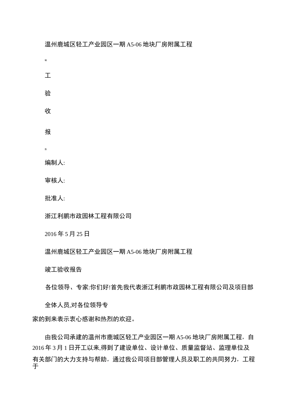 厂房附属工程竣工验收报告_第1页