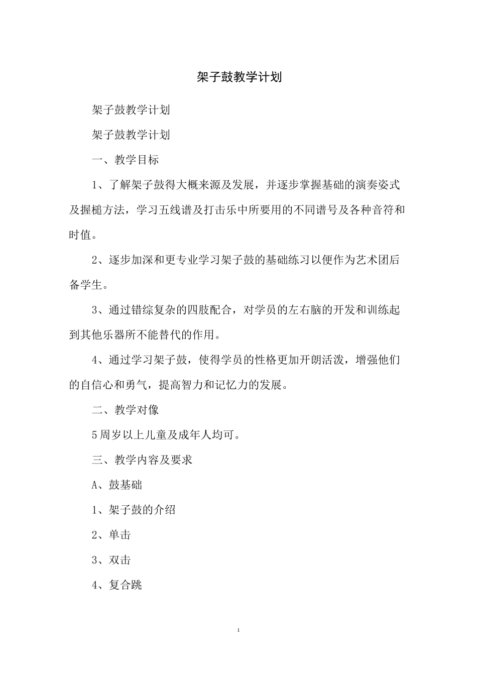 架子鼓教学计划_第1页