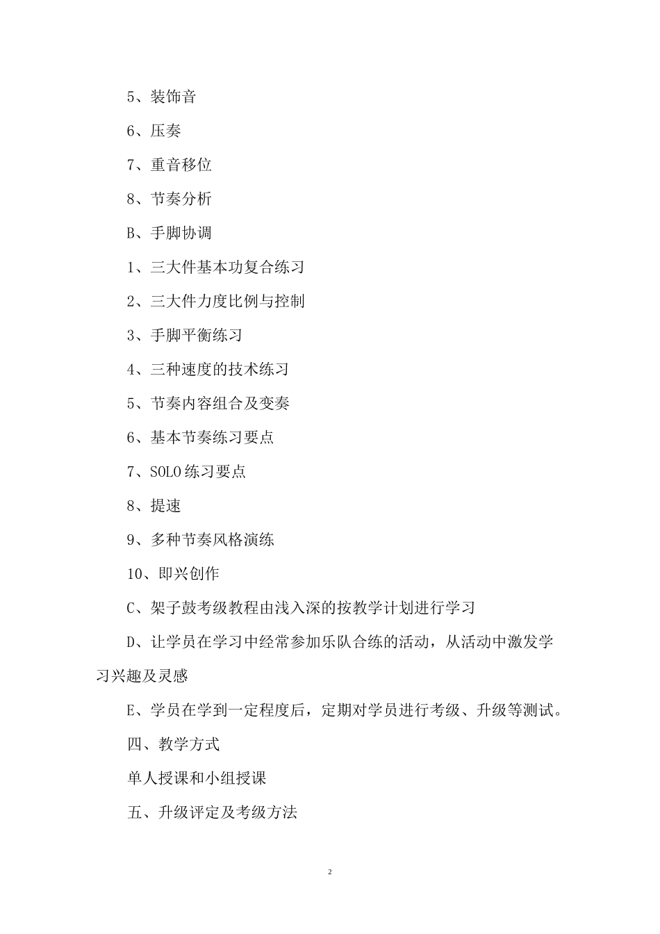 架子鼓教学计划_第2页