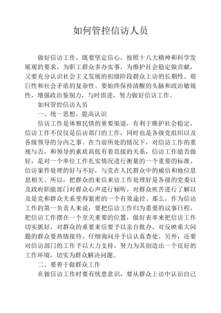 如何管控信访人员
