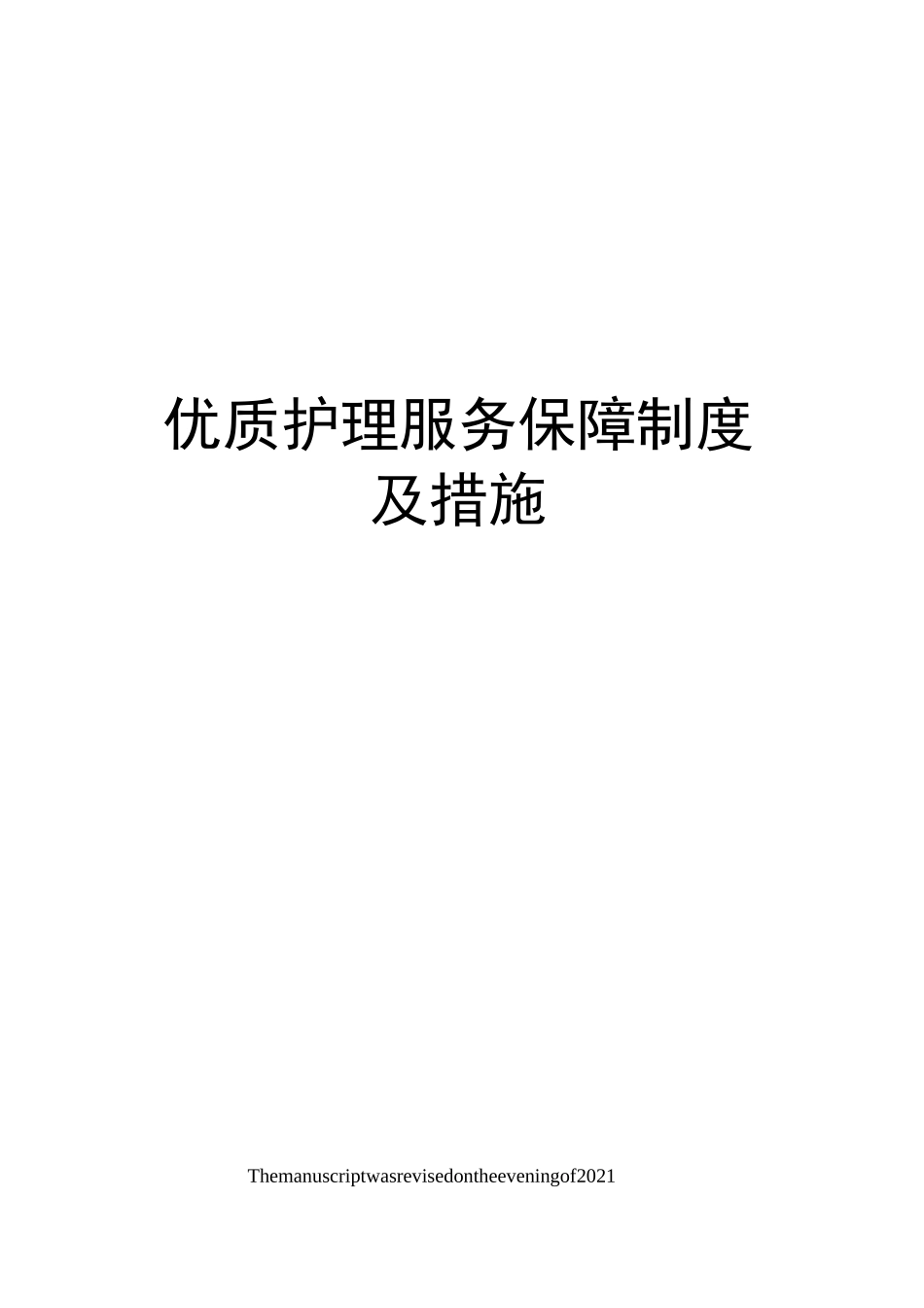 优质护理服务保障制度及措施_第1页