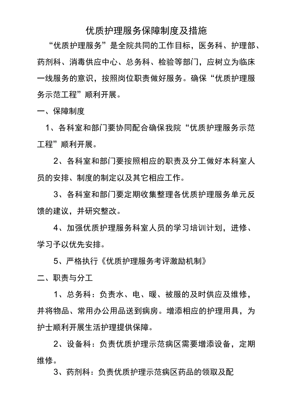 优质护理服务保障制度及措施_第2页