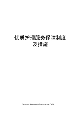 优质护理服务保障制度及措施