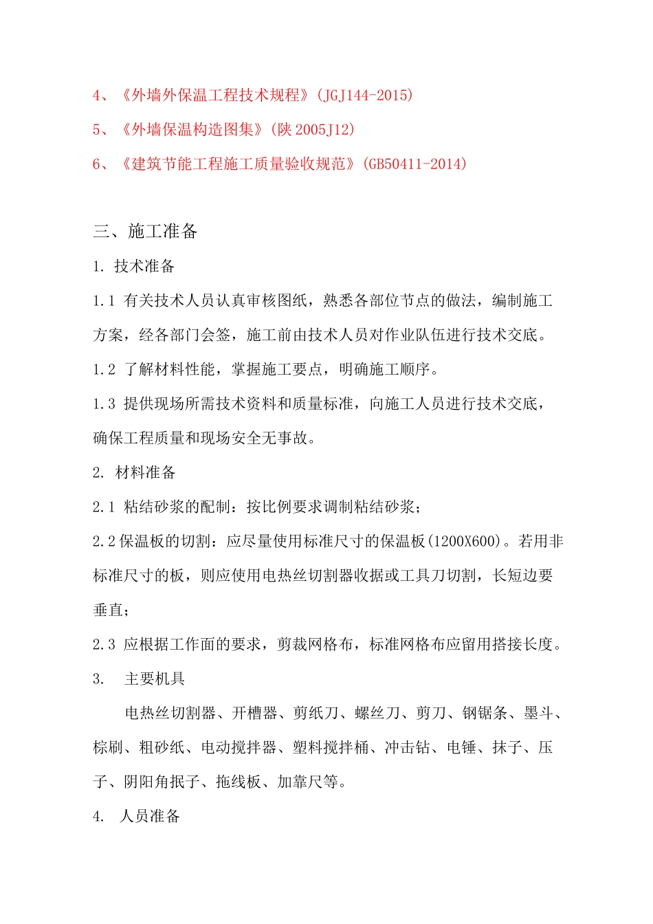 外墙保温及真石漆施工方案_第2页