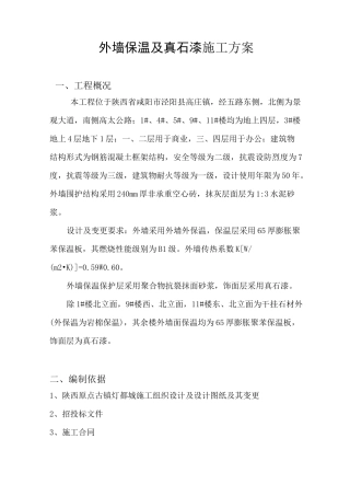 外墙保温及真石漆施工方案