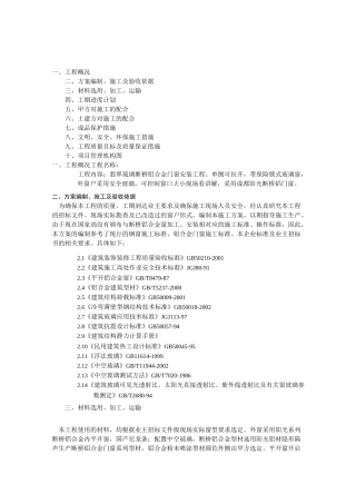 断桥铝合金窗施工组织设计
