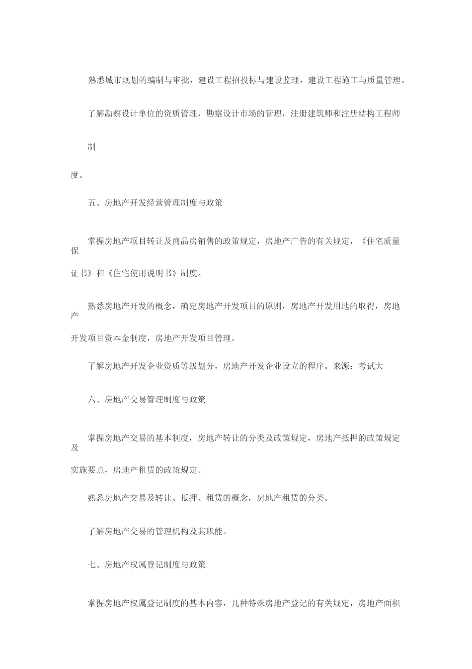 全国房地产经纪人执业资格考试大纲_第2页