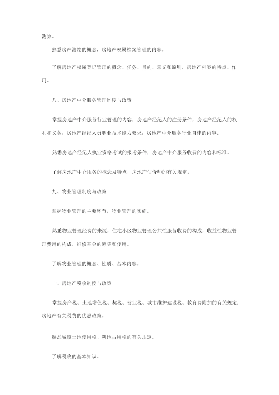 全国房地产经纪人执业资格考试大纲_第3页