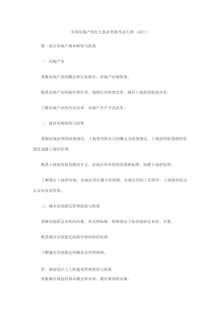 全国房地产经纪人执业资格考试大纲