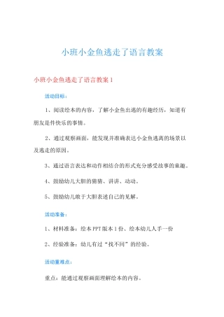 小班小金鱼逃走了语言教案