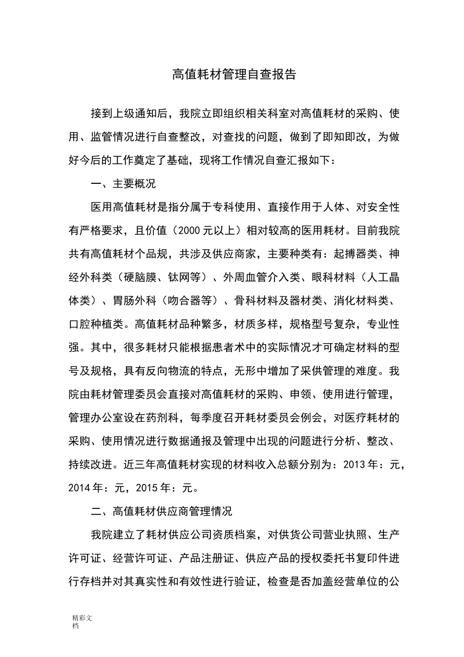 (完整)高值耗材自查报告材料_第1页