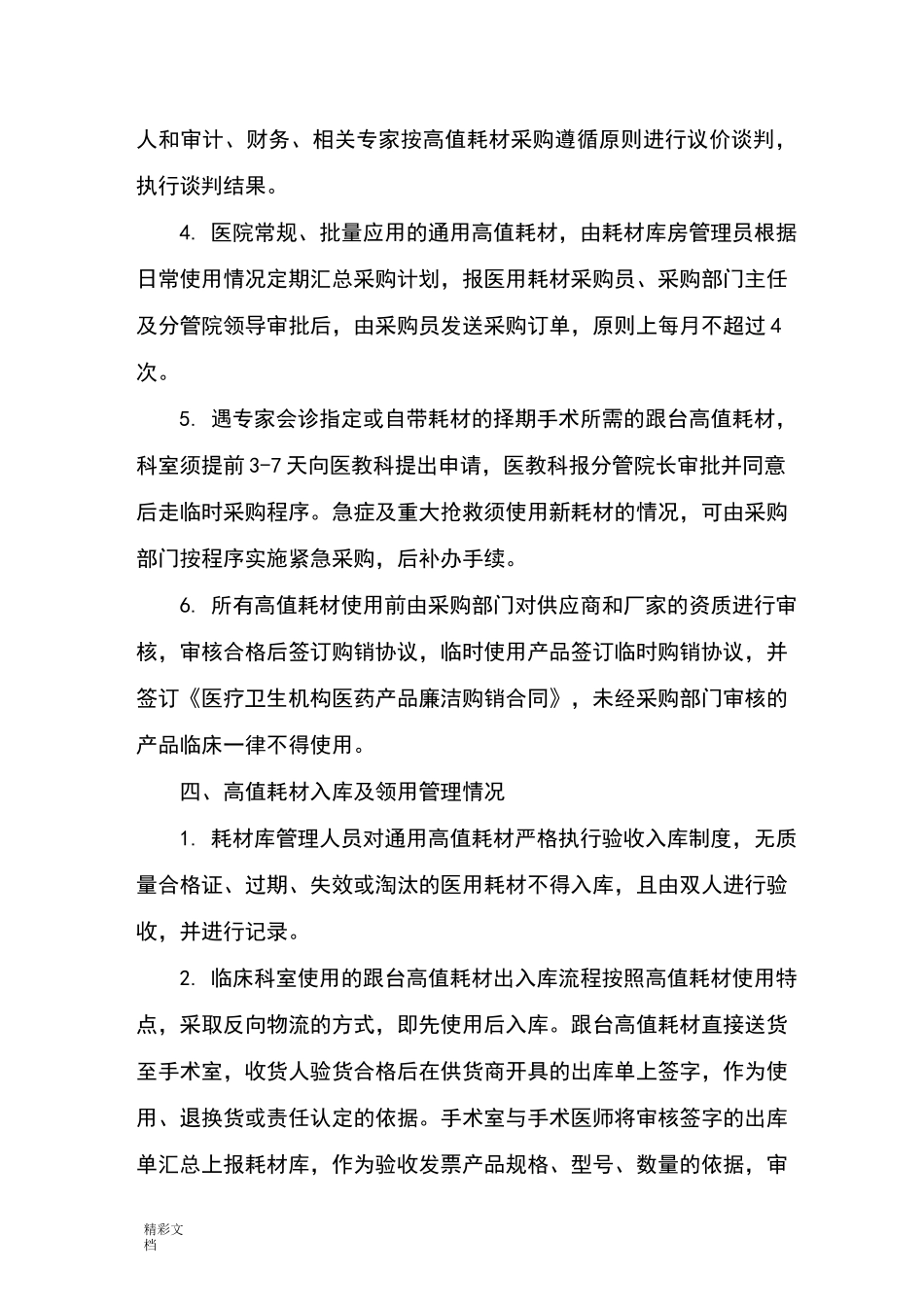 (完整)高值耗材自查报告材料_第3页