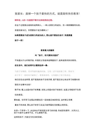 致家长：废掉一个孩子最快的方式,就是鼓吹快乐教育!