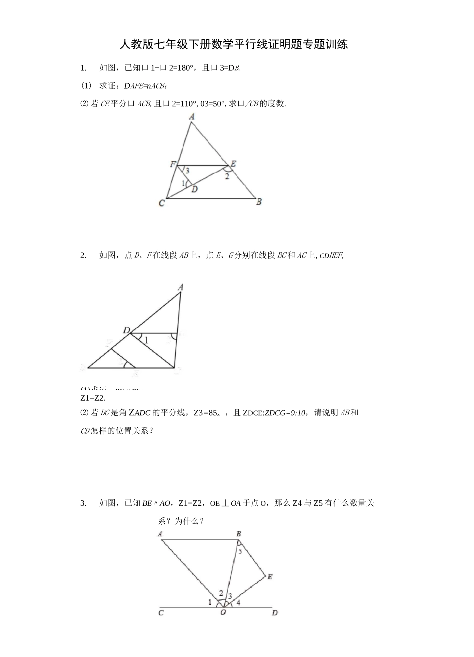 人教版七年级下册数学平行线证明题专题训练(含答案)_第1页
