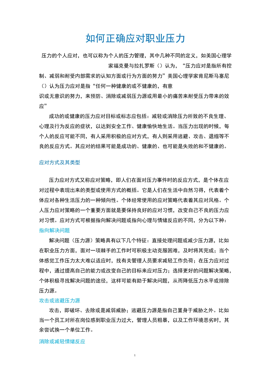 如何正确应对职业压力_第1页