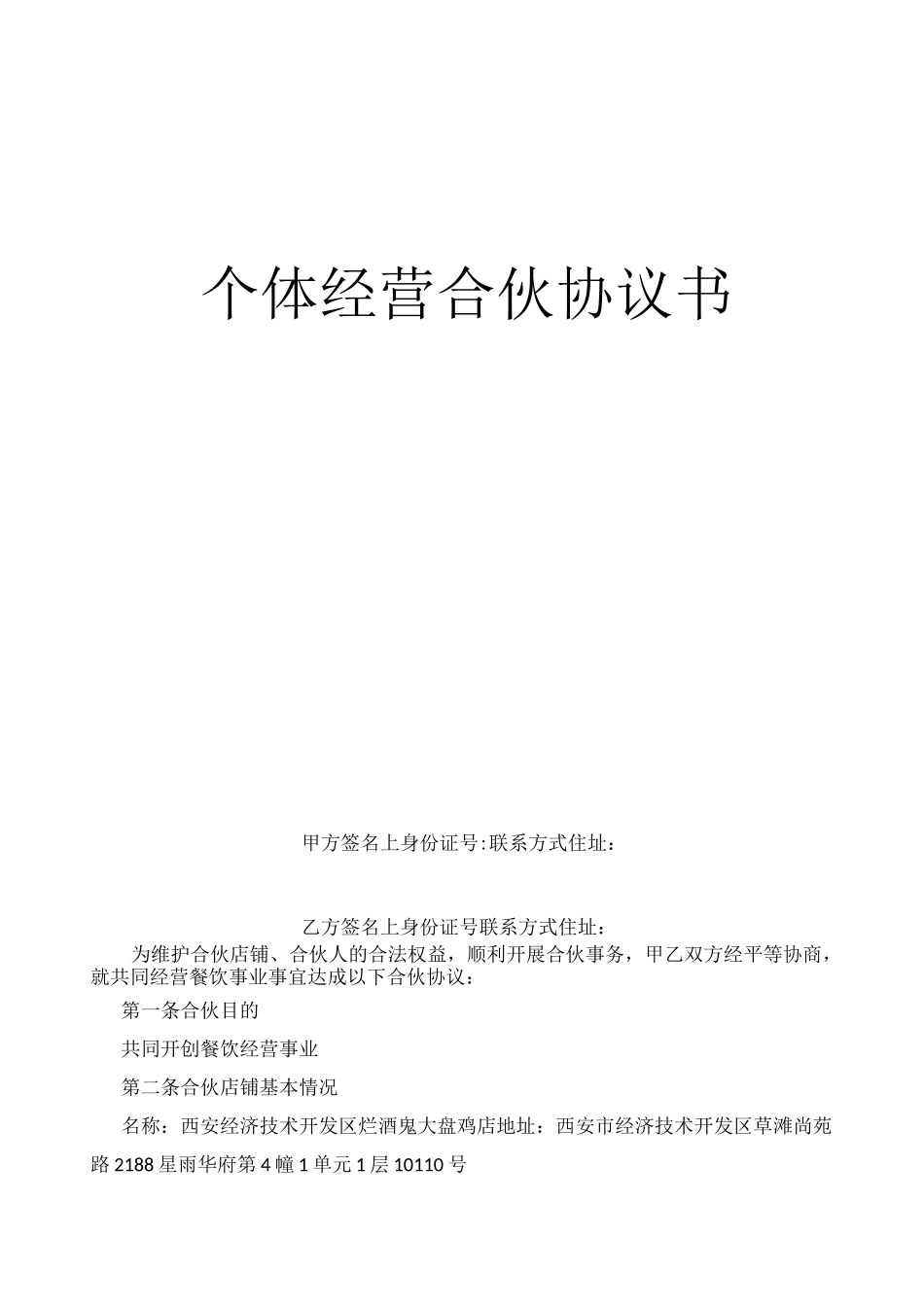 个体工商户合伙协议书_第1页