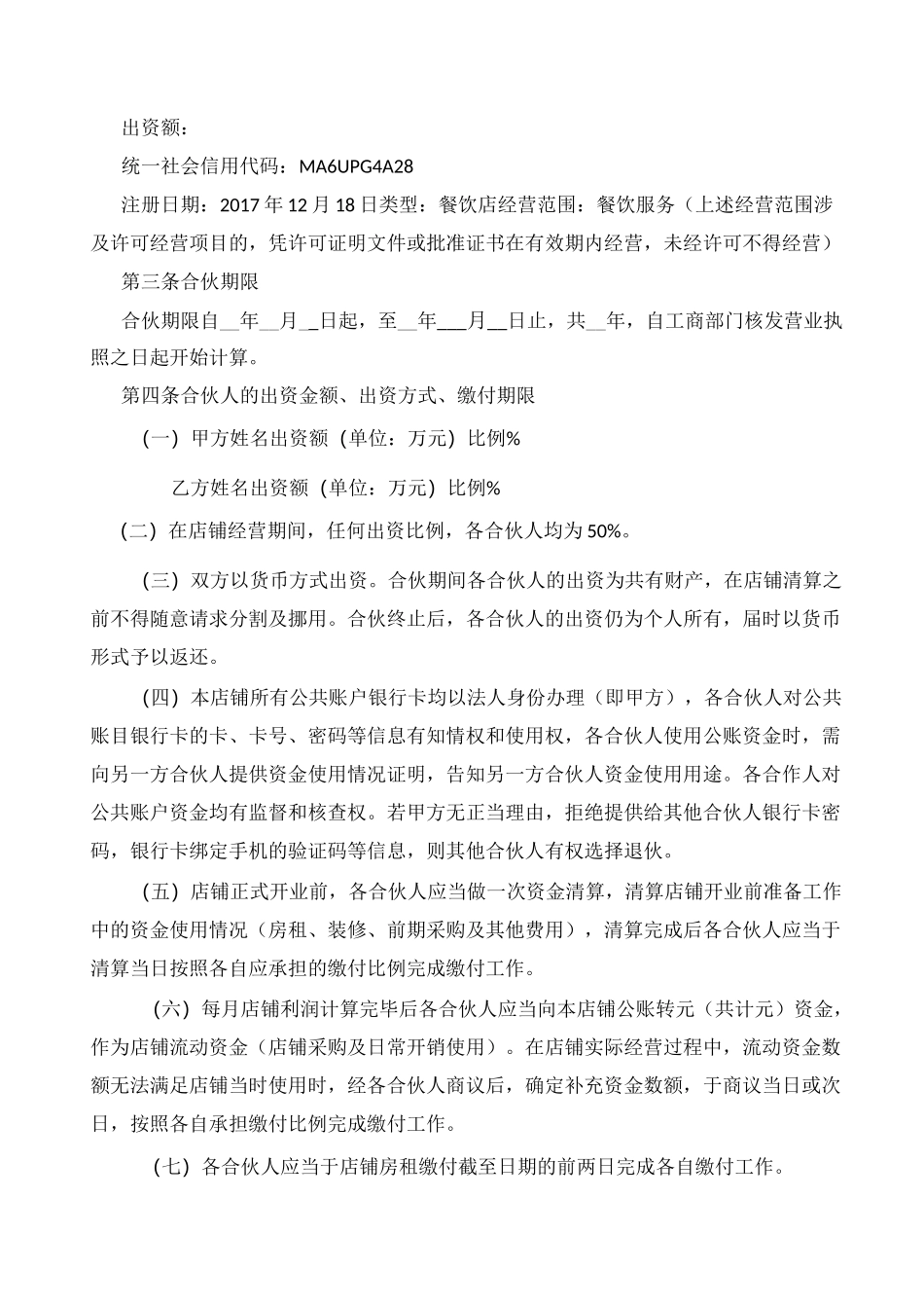 个体工商户合伙协议书_第2页