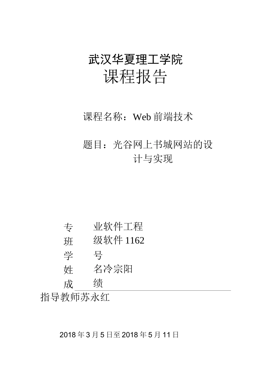 web前端技术课程报告_第1页