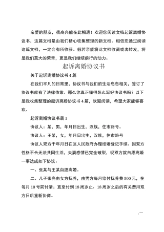 起诉离婚协议书